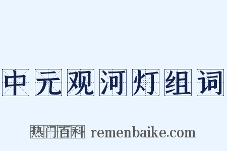 中元观河灯组词是什么意思的图片